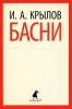 Книга Басни