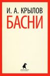 Книга Басни