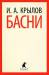 Книга Басни