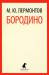 Книга Бородино