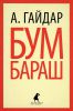 Книга Бумбараш