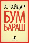 Книга Бумбараш