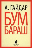 Книга Бумбараш