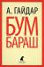 Книга Бумбараш