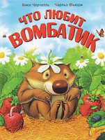 Книга Что любит Вомбатик