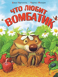 Книга Что любит Вомбатик