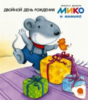 Книга Двойной день рождения