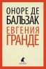 Книга Евгения Гранде