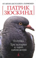 Книга Голубка. Три истории и одно наблюдение