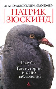 Книга Голубка. Три истории и одно наблюдение