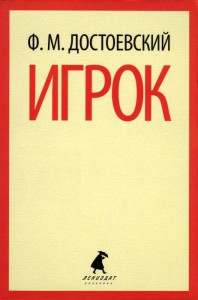 Книга Игрок