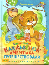 

Как Львенок и Черепаха путешествовали