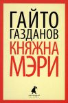 Книга Княжна Мэри