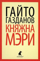 Книга Княжна Мэри