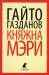 Книга Княжна Мэри