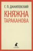 Книга Княжна Тараканова
