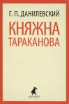 Книга Княжна Тараканова