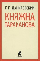 Книга Княжна Тараканова