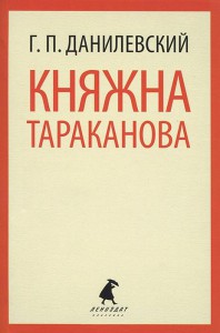 Книга Княжна Тараканова