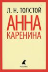 Книга Комплект: Анна Каренина Т.1 Т.2