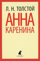 Книга Комплект: Анна Каренина Т.1 Т.2