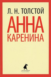 Книга Комплект: Анна Каренина Т.1 Т.2