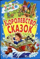 Книга Королевство сказок