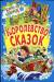 Книга Королевство сказок