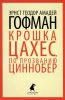 Книга Крошка Цахес, по прозванию Циннобер