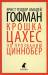 Книга Крошка Цахес, по прозванию Циннобер