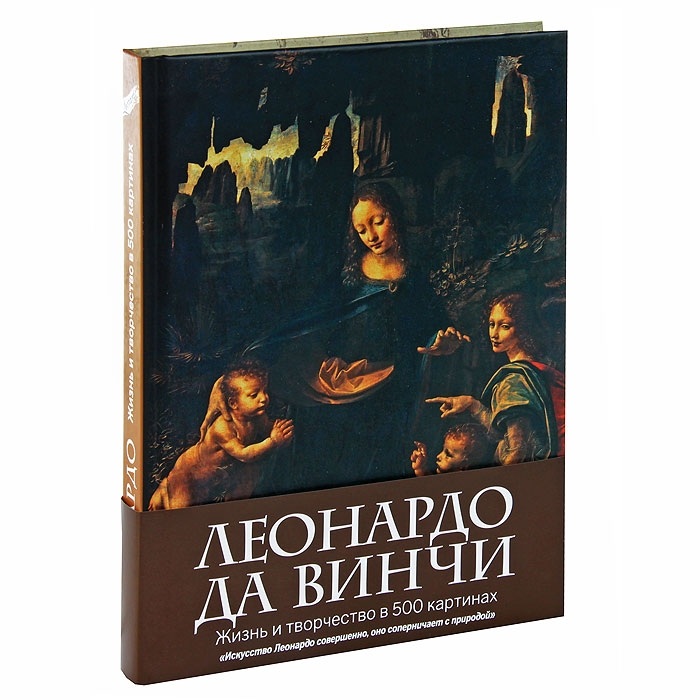 

Леонардо да Винчи. Жизнь и творчество в 500 картинах