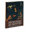 Книга Леонардо да Винчи. Жизнь и творчество в 500 картинах
