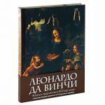 Книга Леонардо да Винчи. Жизнь и творчество в 500 картинах