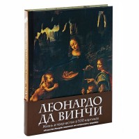 Книга Леонардо да Винчи. Жизнь и творчество в 500 картинах