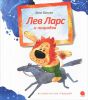 Книга Лев Ларс и лошадка