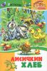 Книга Лисичкин хлеб