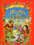 Книга Любимые сказки