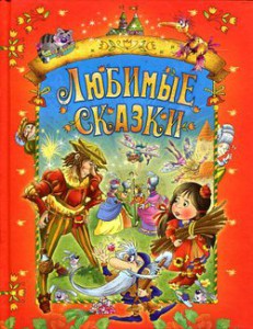 Книга Любимые сказки