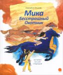 Книга Мика Бесстрашный Охотник