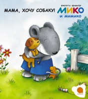 Книга Мико и Мимико. Мама, хочу собаку!