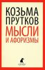 Книга Мысли и афоризмы