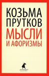 Книга Мысли и афоризмы