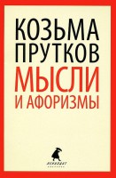 Книга Мысли и афоризмы