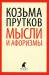 Книга Мысли и афоризмы