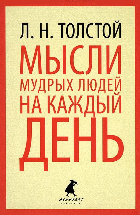 

Мысли мудрых людей на каждый день
