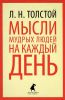 Книга Мысли мудрых людей на каждый день