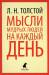 Книга Мысли мудрых людей на каждый день