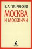 Книга Москва и москвичи