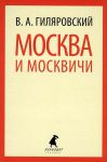 Книга Москва и москвичи