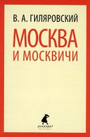 Книга Москва и москвичи
